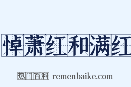 悼萧红和满红是什么意思的图片
